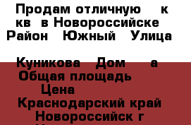 Продам отличную 1 -к.кв. в Новороссийске › Район ­ Южный › Улица ­ Куникова › Дом ­ 92а › Общая площадь ­ 38 › Цена ­ 2 100 000 - Краснодарский край, Новороссийск г. Недвижимость » Квартиры продажа   